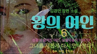 [오디오북] 6. 왕의 여인 - 김경민