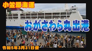 おがさわら丸 父島出港 2023年3月31日