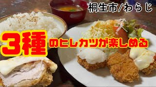 【桐生市】わらじ💚ノーマルとチーズトマト、おろしのヒレカツが楽しめるレアなお店😋しっとりしたヒレカツに衣さっくり😋カツ丼は分厚いロースカツにカツがたっぷり🐷お値段もリーズナブルで嬉しい😋👍