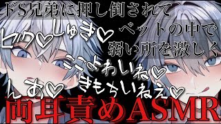 ドS兄弟2人にベットに押し倒されて弱い所攻められ最後までされる【耳鳴めASMR女性向けボイス】ASMR立体音響バイノーラル録音りねふめねふ