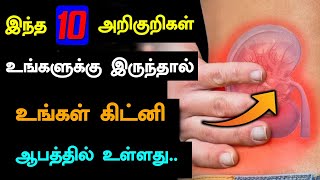 இந்த 10 அறிகுறிகள் உங்களுக்கு இருந்தால் உங்கள் கிட்னி ஆபத்தில் உள்ளது Kidney Failure Symptoms