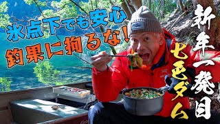 【七色ダム】釣れにくい時期を本気で楽しむ方法