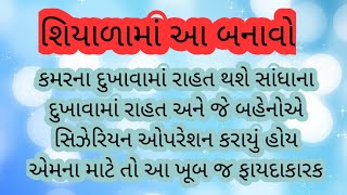 શિયાળામાં આ બનાવો કમરનો દુખાવો સાંધાના દુખાવામાં રાહત થશે