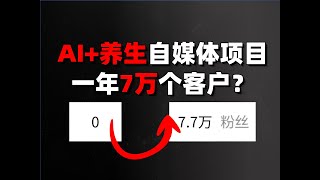 7万人关注！如何用AI打爆养生赛道？