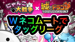 【城ドラ攻略】にゃんこ大戦争コラボ復刻記念！Wネコムートでタッグリーグ【城とドラゴン｜ケン妻#220】