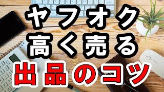 ヤフオクで高く落札してもらう方法とは？出品段階から工夫することがコツ