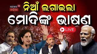 Parliament Live |ନିଆଁ ଲଗାଇଲା ମୋଦିଙ୍କ ଭାଷଣ | PM Modi Speech In Parliament | PM Modi VS Rahul Gandhi