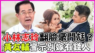 「小林志玲」馮媛甄翻臉豪門尪？黃友輔警示四款人別嫁有錢人｜每周精選