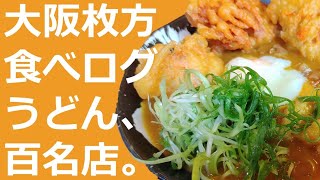 うどん喰い＃１５大阪枚方団平　ボリューム満点・食べログ百名店　団平