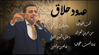 عبود حلاق - مواويل - تحت هودجها - يامدقدق بن عمي - من شردلي الغزالة - دخلك والهوى شمالي- زينة لبست