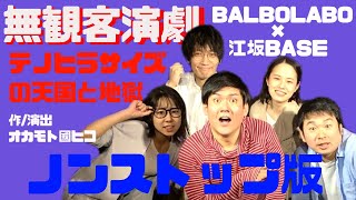 【無観客演劇】「テノヒラサイズの天国と地獄」悪人なんていない！仲良し五人組を襲う身につまされる最後の選択！彼らが行くのは果たして地獄か天国か！？　BALBOLABO(バルボラボ）の動画。