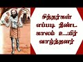 சித்தர்கள் எப்படி நீண்ட காலம் உயிர் வாழ்ந்தனர் சித்து அம்பலம் siththu ambalam