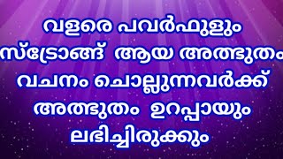 ✝️വളരെ പവർഫുളും സ്ട്രോങ്ങ്‌ ആയ അത്ഭുതം വചനം |ഈ വചനം ചൊല്ലുന്നവർക്ക് നിരാശക്കേണ്ടിവരില്ല 🔥🔥