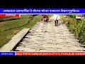 স্বেচ্ছাশ্রমে গ্রামবাসীরা ই বাঁশের সাঁকো বানালেন উছলপুকুরিতে।