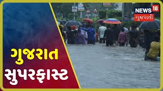 ગુજરાત સુપરફાસ્ટ | GUJARAT SUPER FAST | રાજ્યના સચોટ અને સંક્ષિપ્ત સમાચાર