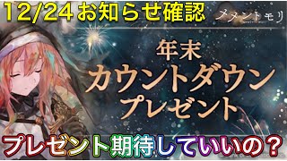 【メメントモリ】クリプレが来た。12/24お知らせ確認。