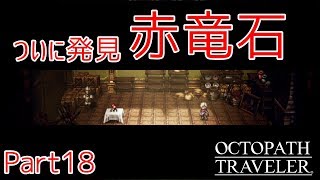 【オクトパストラベラー実況No.18】第二章『盗賊テリオン』中編