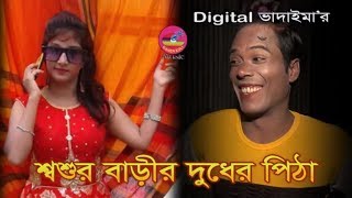 শ্বশুর বাড়ির দুধের পিঠা | Sosur barir duder pitha |Digital Vadaima |  Joher | Kakoli