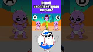 КАКОЙ ИНОПЛАНЕТЯНИН ЕЕ СЫН? #тесты #вызовы