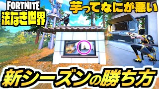 【ゼロビルド C6S2】ガチで勝てる新シーズンの動き方がヤバい!!😱  ボコられる😭⏩ 禁断の戦術を使う……!!✨【フォートナイト/Fortnite】