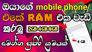 How to Increase Ram in mobile phone😱 |  ඔයාලාගේ mobile phone  එකේ තියන ram  එක  increase කරමු 🇱🇰😱