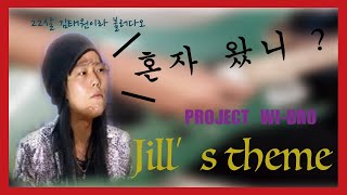 프로젝트 와이브로 - Jill's theme(부활 김태원) Cover // PROJECT WI-BRO - Jill's theme(Boohwal Kim Tea-won) Cover