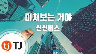 [TJ노래방] 미쳐보는거야 - 신신버스 / TJ Karaoke