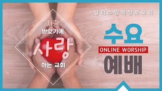 [달라스 영락장로교회] 수요일 온라인 예배(2025년 2월 12일) 수요 예배