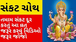 સંકટ ચોથ તમામ સનકટ દૂર કરતું વ્રત જરૂર જોવું.