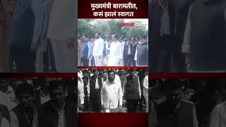 मुख्यमंत्री विमानतळावर आले, बारामतीत स्वागताला कोण कोण? CM Eknath Shinde in Baramati | Lokmat | SA5