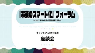 「林業のスマート化」フォーラム in2021森林・林業・環境機械展示実演会　～セクション1：素材生産「座談会」～