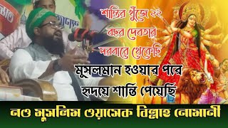 কীভাবে চয়ন কুমার দাস থেকে ওয়াসেক বিল্লাহ হলেন নওমুসলিম নোমানী || জীবনে দাগকাটার মতো ঘটনা