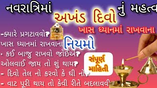 નવરાત્રિમાં અખંડ દિવો નું મહત્વ #hindufestival#Akhanddivaniyam #navratrispecial #navratristatus#dip