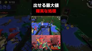 【送球SS】遠距離で仕留める同時爆破スプラッシュボム #スプラトゥーン3 #shorts