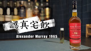 【認真宅飲】熟成越久越好喝? 1965年蒸餾 在橡木桶中足足熟成了52年!