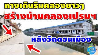 สร้างเขื่อนคลองเปรมฯ/ทางเดิน/บ้านใหม่ ชุมชนเปรมประชาสมบูรณ์/ท่าอากาศยานด้านใต้ (10 มี.ค.66)