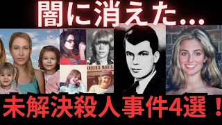 【闇に消えた未解決殺人事件4選】凄惨な事件の裏に一体何が...