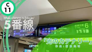 千代田線大手町駅発車サイン音