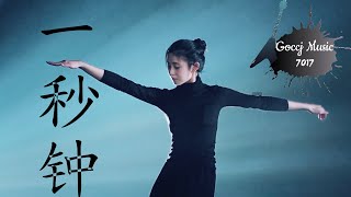 张艺谋导演—电影《一秒钟》完整版【主题曲MV】#Goccj，刘浩存演唱、舞蹈，中文字幕,無損音質，Lyrics動態歌詞，TikTok 抖音音乐 网易云 全网超火超好听。 Goccj Music