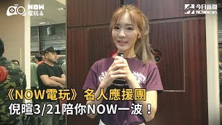 【NOW電玩】名人應援團　倪暄3/21陪你NOW一波！