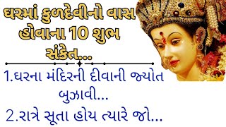 ઘરમાં કુળદેવીમાઁ નો વાસ હોવાના 10 સંકેતો| કુળદેવી ને પ્રસન્ન કરવા|kuldevi|ઘરમાં કુળદેવી નો#kuldevi