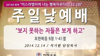 [ 경향교회 ] 주일낮예배 2014-12-14