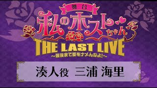 舞台「私のホストちゃん THE LAST LIVE」インタビュームービー／湊人役・三浦海里