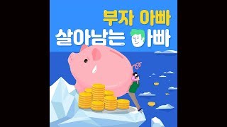 19회 - 지구 부도의 날, IMF 충격 보고서 1탄 [팟캐스트] 부자 아빠 살아남는 아빠