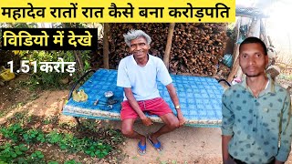 लोगो को लगता है कि महादेव राम करोड़ पति नही है jashpur Chhattisgarh