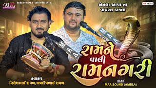 રામને વાલી રામનગરી | Khetla Aapa Dakla | Nilesh Raval | Bhavdip Raval | Ram Ne Vali Ramnagari Song