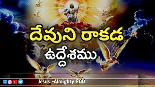 దేవుని రాకడ ఉద్దేశము | రాకడ గూర్చి అద్భుతమైన వివరణ | Telugu Christian Message