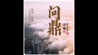 问鼎 有声小说 1751-1760