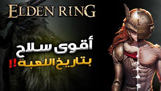 لعبت بأكثر سلاح مطلوب في الدن رينق على أعلى صعوبة بعد تحديث 1.15 | Elden Ring