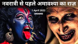 नवरात्री से पहले अमावश्या का राज़ | Navratri ke ansune raaj | Navratri 2022